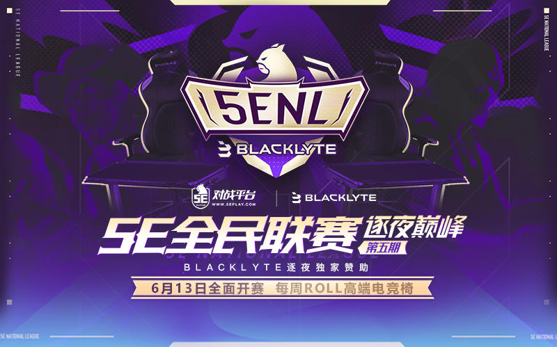 5E全民联赛第五期·逐夜巅峰6月13日全面开赛