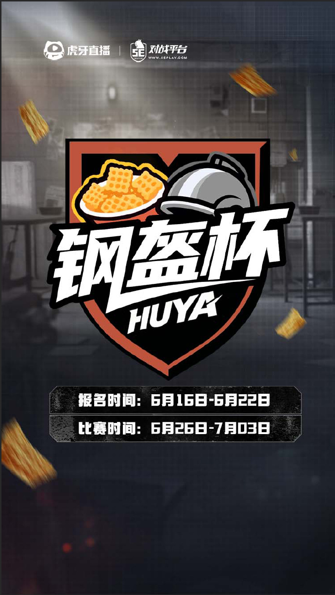 虎牙钢盔杯S1赛季火热来袭登录5E即刻报名参赛！