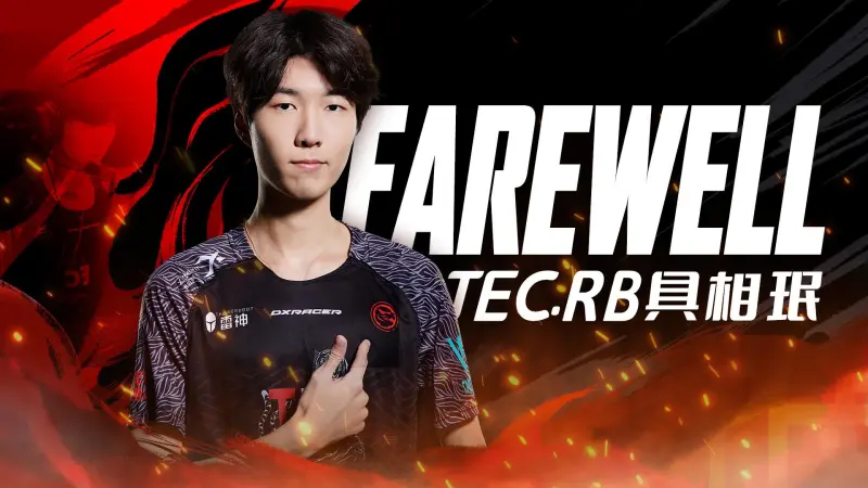 TEC发布人员变动公告：Rb即日起正式离队