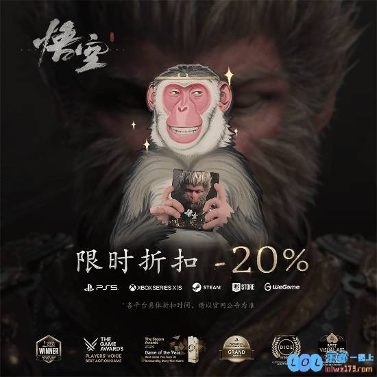 《黑神话：悟空》首次打折活动已经开始！全平台八折！尽享购买盛宴！