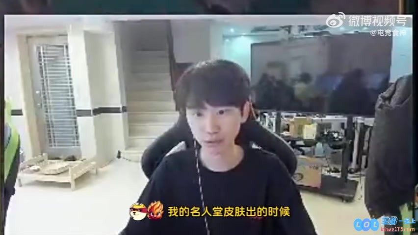 Doinb：我的名人堂皮肤出的时候要么就LOL就已经没了要么就我人没了，没有这份遗憾胜过万千荣誉