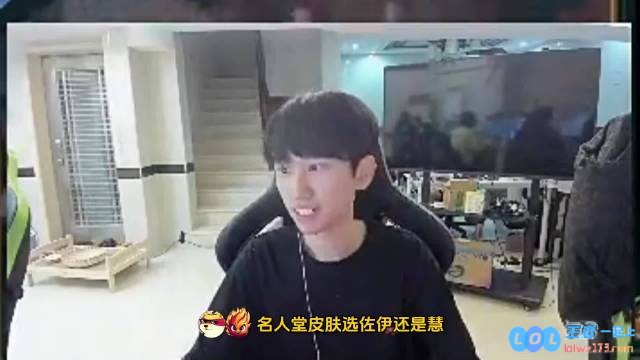Doinb：我的名人堂皮肤出的时候要么就LOL就已经没了要么就我人没了，没有这份遗憾胜过万千荣誉