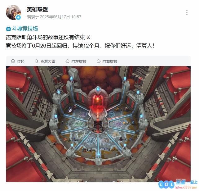 LOL国服官方确认“斗魂竞技场”模式回归：6月底开放，连开一年！充满激情的战斗即将重现！