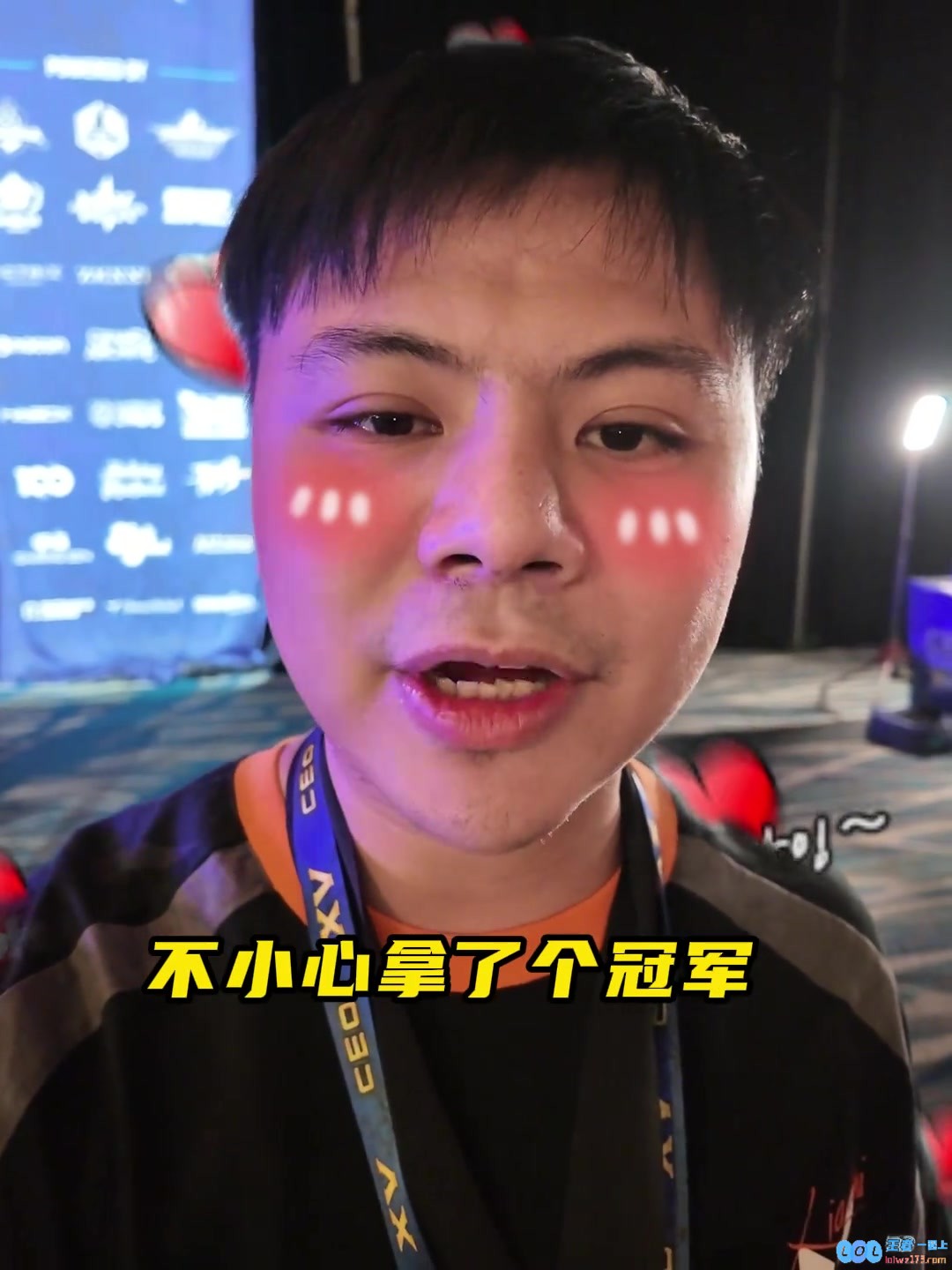 冠军请冠军？Xiaohai抖音整活：兄弟们饿狼比赛打完了不小心拿了个冠军