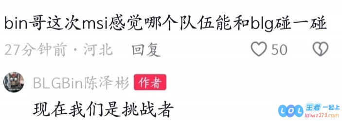 MSI哪个队伍能和BLG碰？Bin：现在我们是挑战者