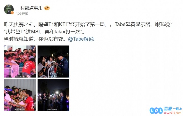 纯粹！一村更博：Tabe希望T1进MSI再和Faker打一次，传递电竞的热情与执着