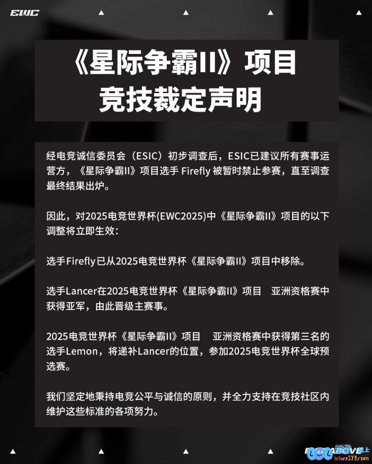EWC星际2：Firefly将暂时禁赛并退出本届赛事亚军Lancer递补晋级，引发玩家热议与关注