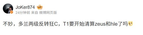 Joker：多兰两级反转狂C，T1要开始清算zeus和hle了吗，让我们一起探讨背后的真相！