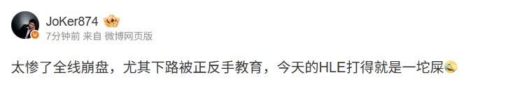 Joker吐槽：全线崩盘下路被正反手教育今天的HLE打的就是一坨屎，彻底跌入低谷，比赛中阴云密布