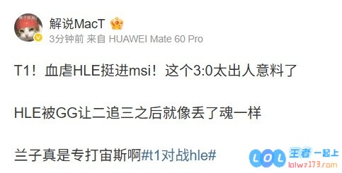 解说MacT看T1横扫HLE：HLE被让二追三后就像丢了魂兰子专打宙斯，精彩绝伦的对决让人叹息