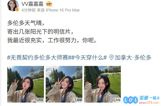 无畏契约主持唯嘉晒照：我最近很充实，工作很努力，你呢？