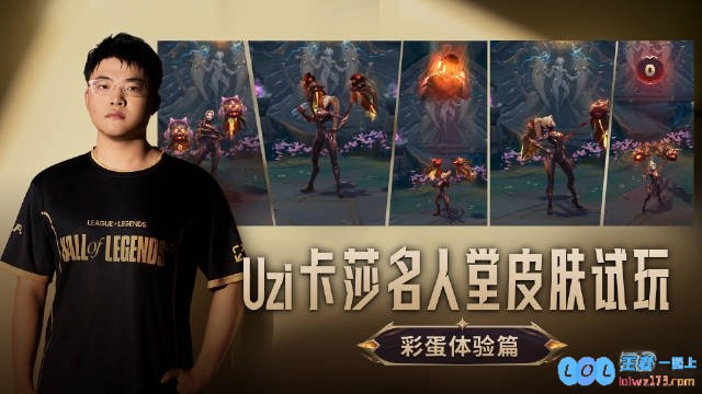 Uzi分享卡莎名人堂皮肤彩蛋细节：从赛场梗到Uzi个人元素?