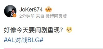 前LPL教练Joker看AL1_0BLG：好像今天要闹剧重现？在赛场上硝烟弥漫，逐梦的情景跃然纸上