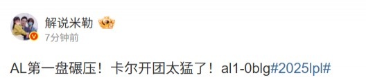 解说米勒点评：AL第一盘碾压！卡尔开团太猛了！这是一次令人震撼的比赛！
