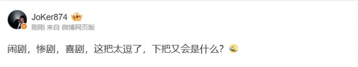 太有节目效果！解说JoKer：闹剧，惨剧，喜剧！下把又会是什么？
