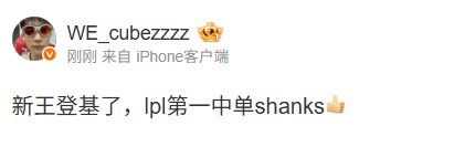 WE上单Cube祝贺：新王登基了，lpl第一中单shanks?️