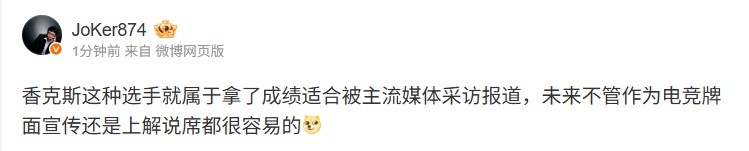 Joker谈Shanks赛后采访：这种选手就属于适合被主流媒体采访报道，展现电竞风采与个性魅力