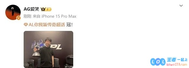 AL经理爱笑晒捧起优胜者奖杯照，并配文：冠！在欢笑与成就之间，收获不止于此