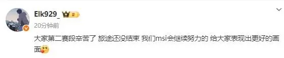 Elk赛后更博：我们MSI会继续努力的，给大家表现出更好的画面，让所有粉丝感受到力量的存在
