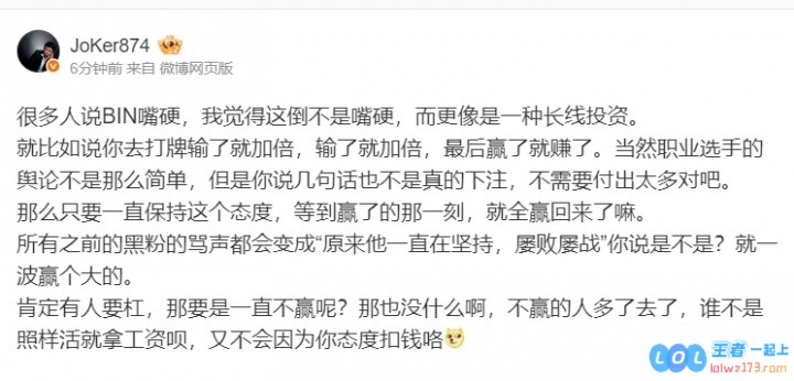 Joker：Bin这不是嘴硬，而是一种投资只要他赢下的那一刻，就全赢回来了