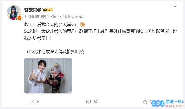 骆歆晒出COS名人堂Uzi薇恩并与李佳航合照：张伟真是铁血LOL迷
