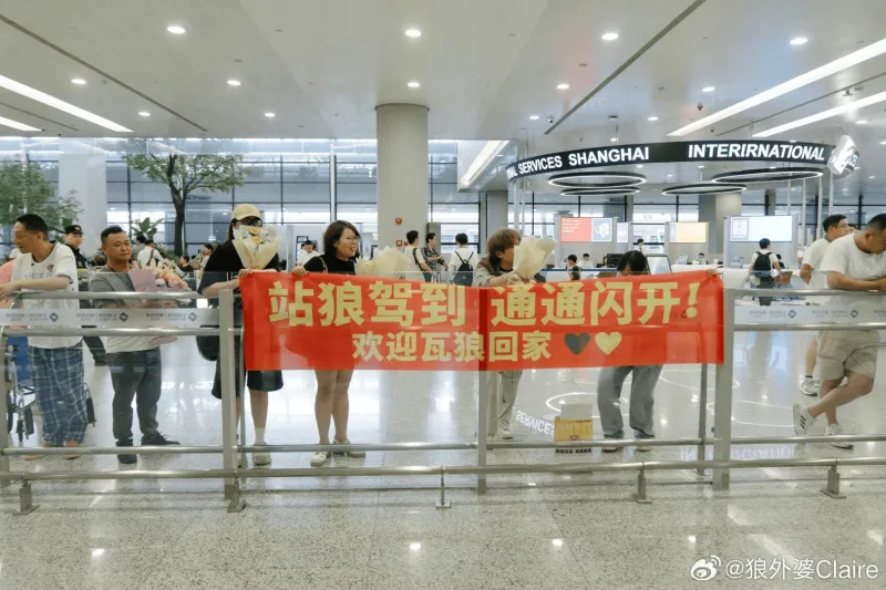 狼队总经理狼外婆Claire分享选手回国机场照