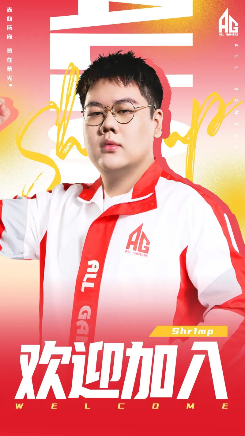 AG无畏契约分部人员变动公告：Shr1mp选手加盟