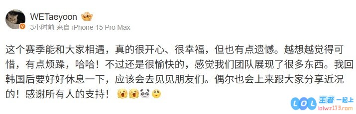 Taeyoon赛后发文：这个赛季能和大家相遇，真的很开心、很幸福，感慨万千，铭记在心