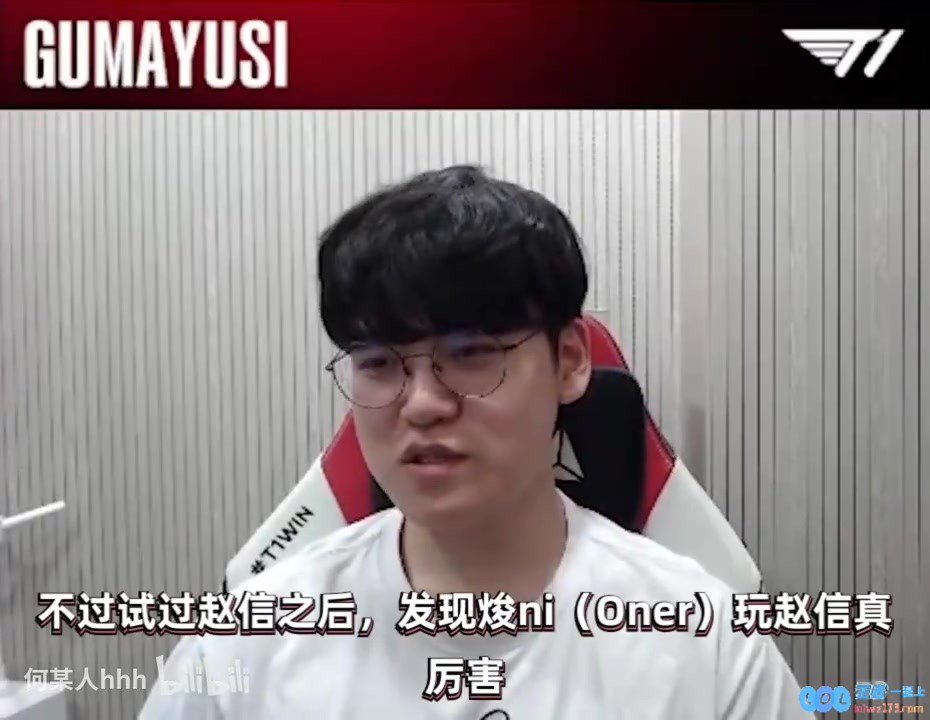 想看十三枪?Guma：Oner赵信这么强要是他有赵信冠军皮就好了