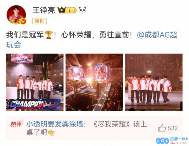 忠实粉丝！歌手王铮亮祝贺AG超玩会夺KPL春冠：我们是冠军?！