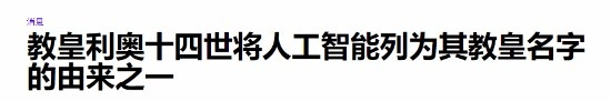 AI无所不在?首位“美国教皇”利奥十四世尊号命名与AI有关，时代的赞歌与科技的呼唤
