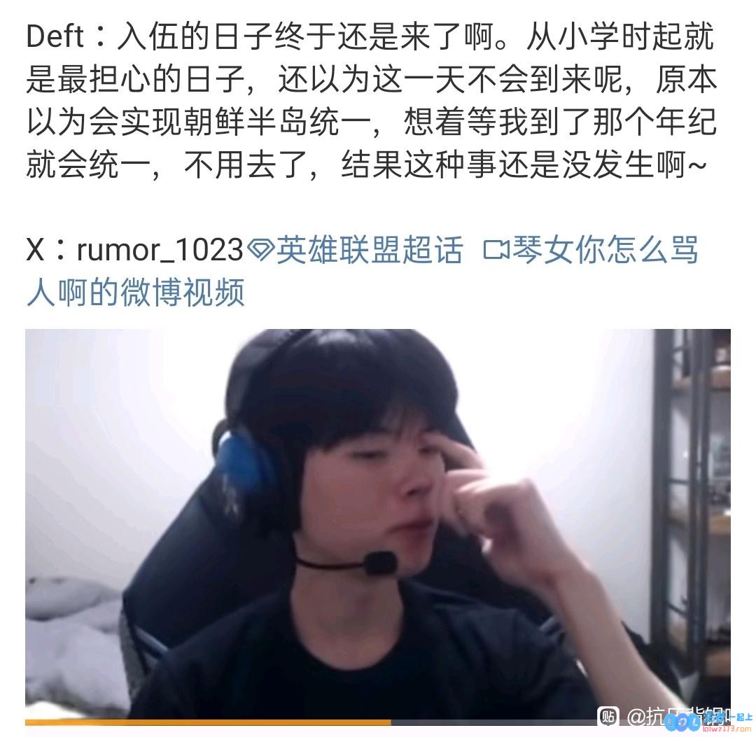 这是真爆了！Deft：本来以为半岛统一就不用入伍了，没想到事情的发展让人无法想象