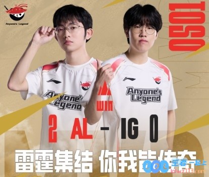 两轮全部横扫！AL经理更博：第二赛段4_0小胜ig！兄弟们真猛！