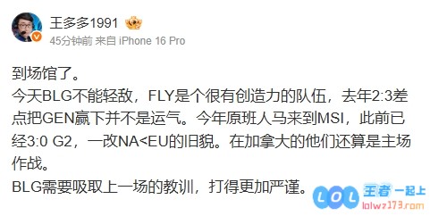王多多：BLG需吸取上一场的教训，FLY是个很有创造力的队伍，为未来的比赛做好准备