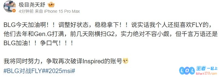天舒赛前更博：BLG今天加油啊！！调整好状态，稳稳拿下！斗志昂扬，共同期待精彩赛事盛况！