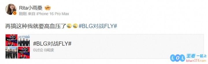 Rita看BLG翻中翻险胜FLY：再搞这种我就要高血压了，真心希望别再惊心动魄了