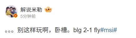米勒赛后点评：BLG别这样玩啊卧槽.赛场饮恨，赛后深思，未来何在？