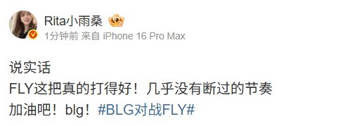 Rita：说实话FLY这把真的打得好几乎没有断过的节奏加油吧blg！