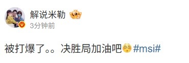 米勒谈BLG2_2FLY：被打爆了决胜局加油吧