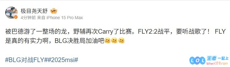 天舒：被巴德游了一整场的龙FLY是真的有实力啊BLG决胜局加油吧