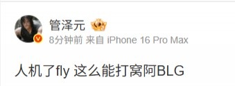 管泽元看BLG决胜局：人机了fly这么能打窝阿BLG，谱写电竞荣光新篇章
