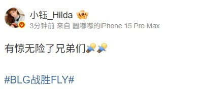 主持人小钰看BLG3_2FLY：有惊无险了兄弟们，精彩赛事完美回顾
