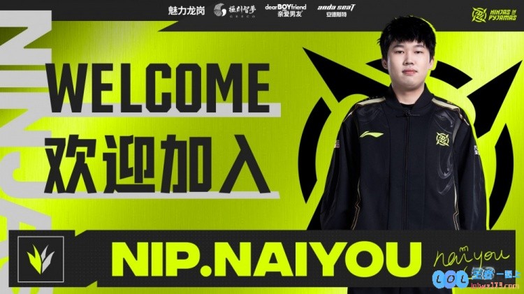 NIP电子竞技俱乐部人员变动公告：naiyou选手加盟，掀起新的竞技浪潮