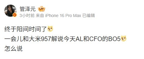 管泽元谈解说ALCFO：终于阳间时间了这场BO5怎么说，赛事分析与细节回顾
