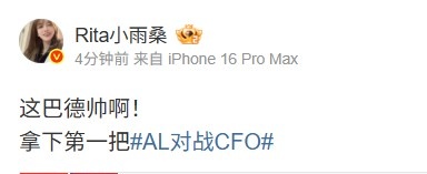 Rita看AL1_0CFO：这巴德帅啊！拿下第一把，令人热血沸腾的精彩瞬间