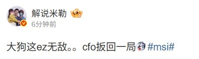 解说米勒：大狗这ez无敌......cfo扳回一局，赛场精彩瞬间令人振奋
