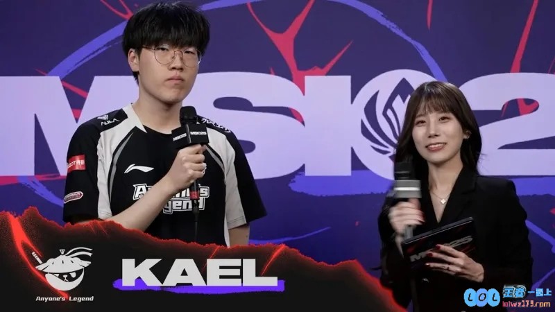 Kael：个人很擅长妮蔻，明天比赛BLG会更占优势，分析该选手的技术与心态