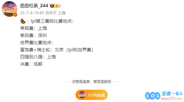 爆料人：LPL第三赛段季后赛将在深圳举行世界赛将分别在北京、上海、成都举行