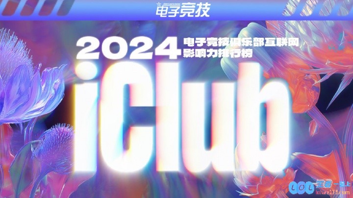 2024年度电竞俱乐部互联网影响力排行：AG榜首，BLG/TES十名之外，电竞未来何去何从