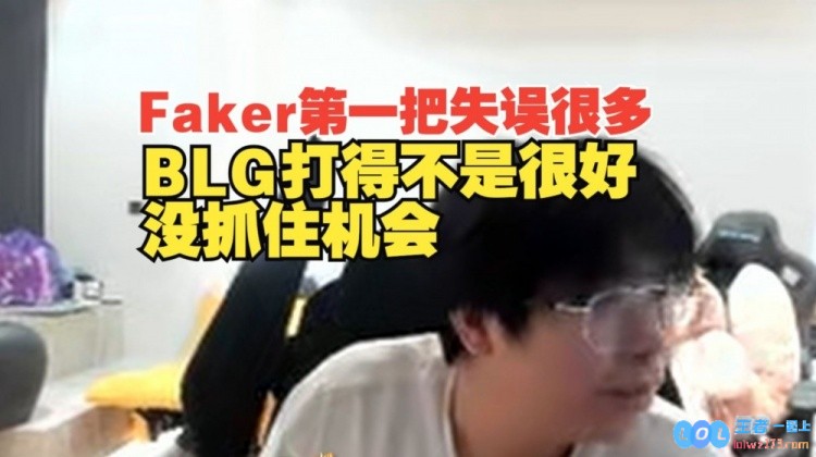 Faker第一把失误很多！Wayward：只是BLG打得不是很好没抓住机会，带来精彩分析